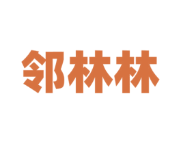 邻林林 第2类颜料油漆商标图样