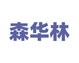 森华林 第2类颜料油漆商标图样