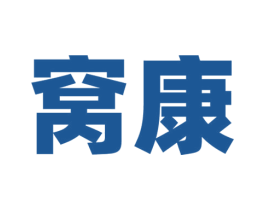窝康 第2类颜料油漆商标图样