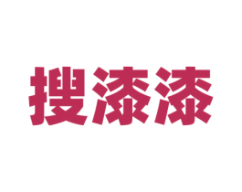 搜漆漆 第2类颜料油漆商标图样