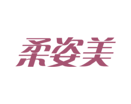 柔姿美 第3类化妆品商标图样