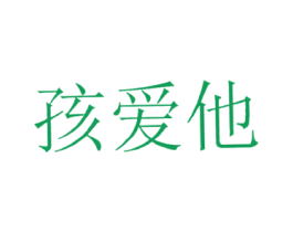 孩爱他 第3类化妆品商标图样