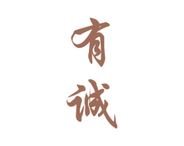 有诚 第3类化妆品商标图样