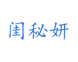 闺秘妍 第3类化妆品商标图样