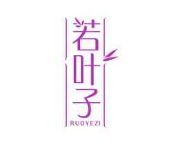 若叶子 第3类化妆品商标图样