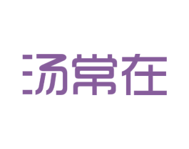汤常在 第5类医药商标图样