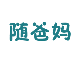 随爸妈 第5类医药商标图样