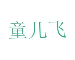 童儿飞 第5类医药商标图样