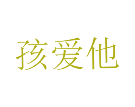 孩爱他 第5类医药商标图样