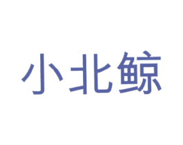 小北鲸 第5类医药商标图样