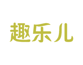 趣乐儿 第5类医药商标图样