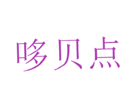 哆贝点 第5类医药商标图样