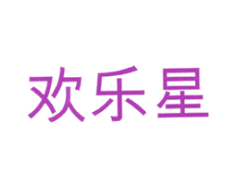 欢乐星 第5类医药商标图样