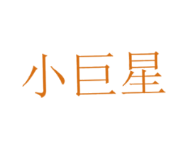 小巨星 第5类医药商标图样