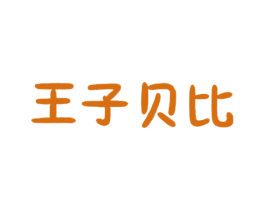 王子贝比 第5类医药商标图样