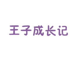 王子成长记 第5类医药商标图样