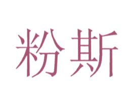 粉斯 第5类医药商标图样