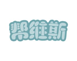 帮维斯 第5类医药商标图样