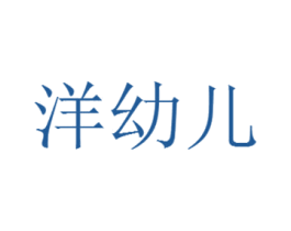 洋幼儿 第5类医药商标图样