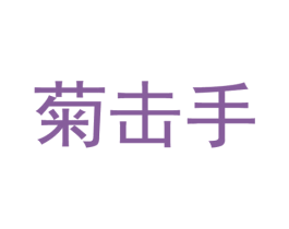 菊击手 第5类医药商标图样