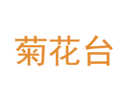 菊花台 第5类医药商标图样