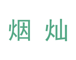 烟灿 第5类医药商标图样