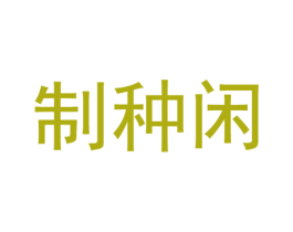 制种闲 第5类医药商标图样