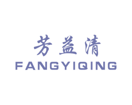 芳益清 第5类医药商标图样