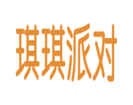 琪琪派对 第5类医药商标图样