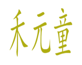 禾元童 第5类医药商标图样