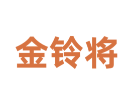 金铃将 第6类五金金属商标图样