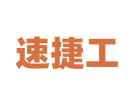速捷工 第7类机械设备商标图样