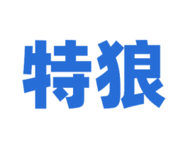 特狼 第7类机械设备商标图样
