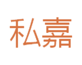 私嘉 第7类机械设备商标图样