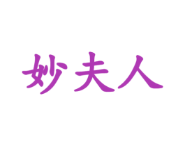 妙夫人 第8类手工器械商标图样