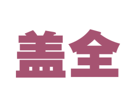 盖全 第9类科学仪器商标图样