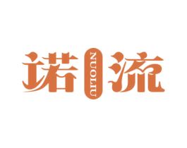 诺流 第10类医疗器械商标图样