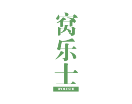 窝乐士 第10类医疗器械商标图样