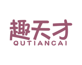 趣天才 第10类医疗器械商标图样