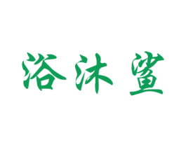 浴沐鲨 第11类家用电器商标图样