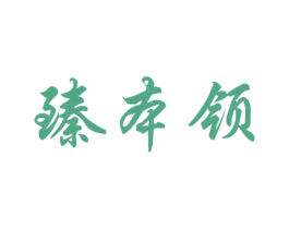 臻本领 第11类家用电器商标图样