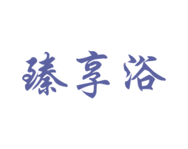臻享浴 第11类家用电器商标图样