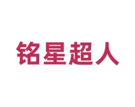 铭星超人 第11类家用电器商标图样