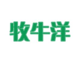 牧牛洋 第11类家用电器商标图样