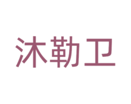 沐勒卫 第11类家用电器商标图样