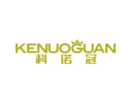 科诺冠 第11类家用电器商标图样