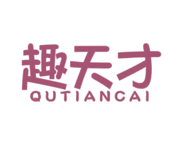 趣天才 第12类运输工具商标图样