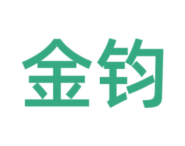 金钧 第14类珠宝钟表商标图样