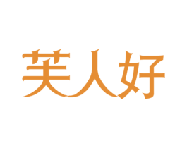 芙人好 第14类珠宝钟表商标图样