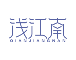 浅江南 第14类珠宝钟表商标图样